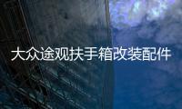 大众途观扶手箱改装配件2017款2016年/15/14/13/12/10中央手扶箱