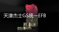 天津杰士GS统一EFB S95R电池适配丰田十四代皇冠原装启停汽车电瓶