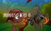 奔腾B50 B70 B30 X80改装音响同轴喇叭前后门扬声器中高音重低音