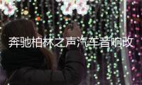 奔驰柏林之声汽车音响改装e300l/e260l/s/glc300l/c260l旋转高音