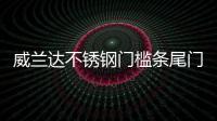 威兰达不锈钢门槛条尾门后备箱护板饰条防擦贴片内饰改装配件用品