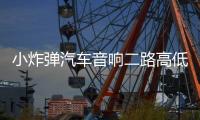 小炸弹汽车音响二路高低电平功放车载2声道功放大功率推低音套装