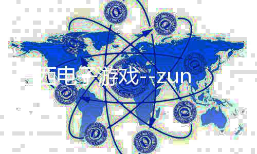 巴西电子游戏--zunyueyuanma.com