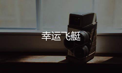 【幸运飞艇】盘口