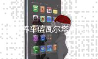 途虎养车蓝瓦尔塔蓄电池65D23L汽车电瓶 适配卡罗拉朗动花冠奇骏