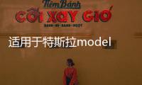 适用于特斯拉modely/3扶手箱增高皮套保护垫记忆棉专改装内饰配件