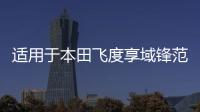 适用于本田飞度享域锋范思域凌派哥瑞雾灯总成改装天使眼双光透镜