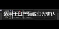 适用于日产骊威阳光骐达逍客奇骏轩逸汽车前后门音响喇叭无损升级