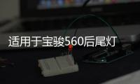 适用于宝骏560后尾灯总成律动款后组合灯15/16/17款防雾灯刹车灯
