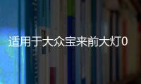 适用于大众宝来前大灯060708款 经典宝来大灯总成刹车灯罩T02TP