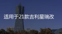 适用于21款吉利星瑞改装LED炫酷流光日行灯前雾灯加装日间行车灯
