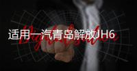 适用一汽青岛解放JH6大灯总成重卡货车led配件改装超亮695前大灯