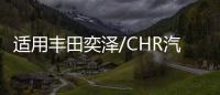 适用丰田奕泽/CHR汽车后备箱改装专用隔板装饰隔物板收纳配件储物