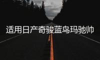 适用日产奇骏蓝鸟玛驰帅客颐达劲客汽车前门后门音响喇叭无损升级