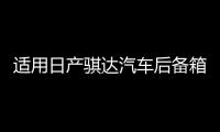 适用日产骐达汽车后备箱改装专用隔板装饰隔物板收纳配件储物尾箱