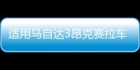 适用马自达3昂克赛拉车门窗饰条碳纤不锈钢外观装饰改装配件爆改