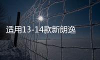 适用13-14款新朗逸后尾灯总成转向灯刹车灯 倒车灯 防追尾灯 原厂