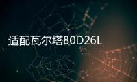 适配瓦尔塔80D26L蓄电池三菱帕杰罗斯巴鲁丰田86/普拉多汽车电瓶