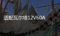 适配瓦尔塔12V60AH蓄电池L2400速腾宝来朗逸英朗高尔夫7汽车电瓶