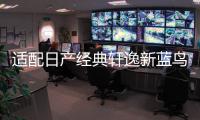 适配日产经典轩逸新蓝鸟新阳光尼桑骊威原装汽车电瓶瓦尔塔蓄电池
