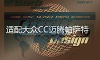 适配大众CC迈腾帕萨特途观1.8TSI自动挡原装电瓶瓦尔塔汽车蓄电池