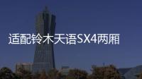 适配铃木天语SX4两厢锐骑酷锐后组合灯尾灯倒车灯后雾灯配件小糸
