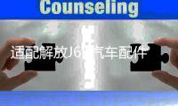 适配解放J6P汽车配件j6驾驶室电动油泵电机举升泵底座油封修理包