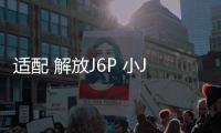 适配 解放J6P 小J6大功率音响重低音炮改装卧铺喇叭汽车音响直销