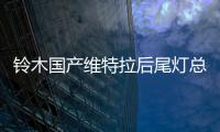 铃木国产维特拉后尾灯总成后大灯后组合灯后雾灯后倒车灯原厂正品