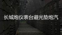 长城炮仪表台避光垫炮汽车内饰装饰用品配件中控台改装防滑防晒垫