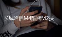 长城哈佛M4酷熊M2扶手箱专用哈弗汽车中央手扶箱内饰改装配件