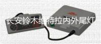 长安铃木维特拉内外尾灯总成车外灯汽车后组合灯后行车灯原厂配件