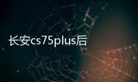长安cs75plus后备箱遮物帘CS55/35/95欧尚X5尾箱隔板改装饰品配件