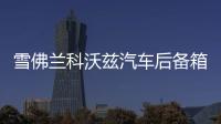 雪佛兰科沃兹汽车后备箱改装专用隔板装饰隔物板收纳配件储物尾箱