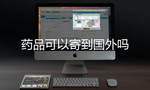 海外理财-药品可以寄到国外吗-zunyueyuanma.com