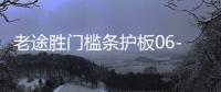 老途胜门槛条护板06-12款途胜迎宾踏板后尾箱护板改装饰配件亮条