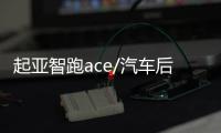 起亚智跑ace/汽车后备箱改装专用隔板装饰隔物板收纳配件储物尾箱
