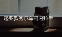 起亚款秀尔车门内拉手 车门内把手灰色 电镀亮原厂汽车配件