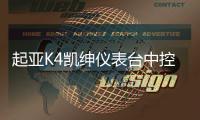 起亚K4凯绅仪表台中控台饰板仿桃木款装饰条内饰板原厂汽车配件