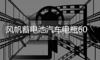 风帆蓄电池汽车电瓶60AH配大众途观宝来速腾甲壳虫科鲁兹明锐标致