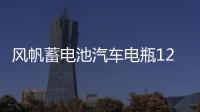 风帆蓄电池汽车电瓶12v46B24 思域雅阁骐达福瑞迪k2瑞纳宏光北汽