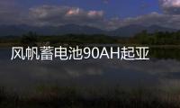 风帆蓄电池90AH起亚索兰托双龙柯兰多雷斯特江铃驭胜柴油汽车电瓶