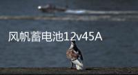 风帆蓄电池12v45Ah现代悦纳i30五菱宏光荣光V雅绅特46B24汽车电瓶