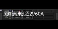 风帆蓄电池12V60AH标致301/308/307/408/508/3008/2008/汽车电瓶