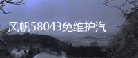 风帆58043免维护汽车电瓶80AH适配奥迪宝马奔驰路虎神行者发现者