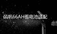 风帆66AH蓄电池适配福特经典新款福克斯福睿斯翼虎蒙迪欧汽车电瓶
