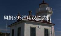风帆S95适用汉兰达凯美瑞奥德赛致炫致享艾力绅EFB汽车启停电瓶