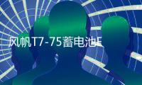风帆T7-75蓄电池EFB适用福克斯蒙迪欧锐界翼虎启停汽车专用电瓶