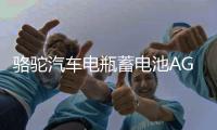 骆驼汽车电瓶蓄电池AGM启停70ah适配领动名图英朗昂科威标致 专用