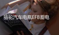 骆驼汽车电瓶EFB蓄电池60ah适配本田思域雅阁哈弗H6大众宝来专用